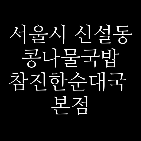 참진한순대국 본점 썸네일 이미지