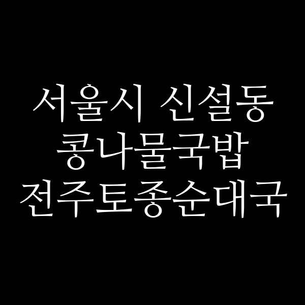 전주토종순대국 썸네일 이미지