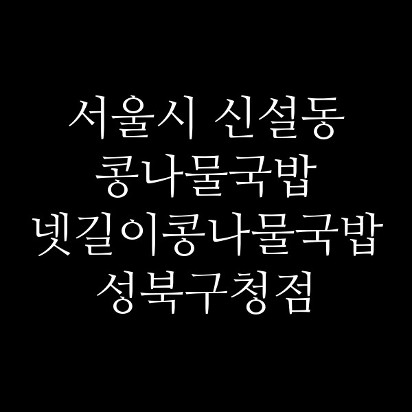 넷길이콩나물국밥 성북구청점 썸네일 이미지