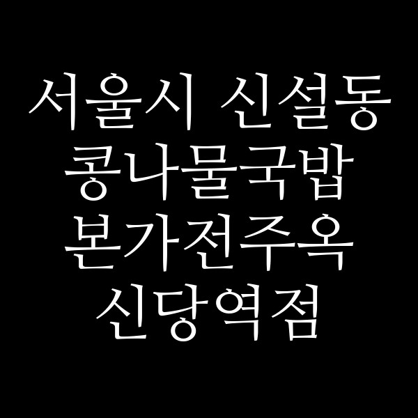 본가전주옥 신당역점 썸네일 이미지
