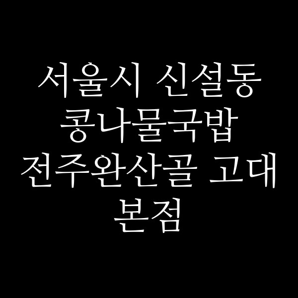 전주완산골 고대본점 썸네일 이미지