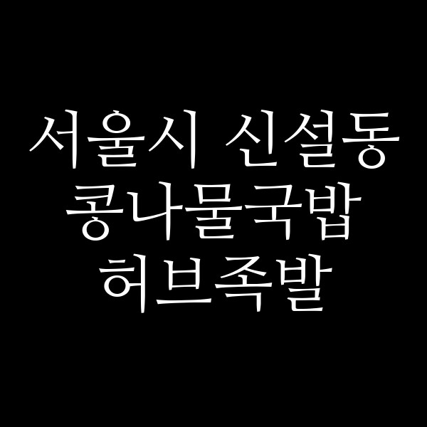 허브족발 썸네일 이미지
