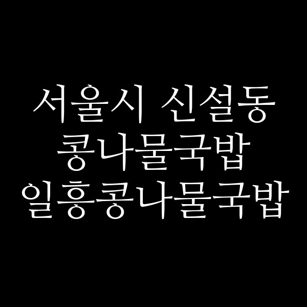 일흥콩나물국밥 썸네일 이미지