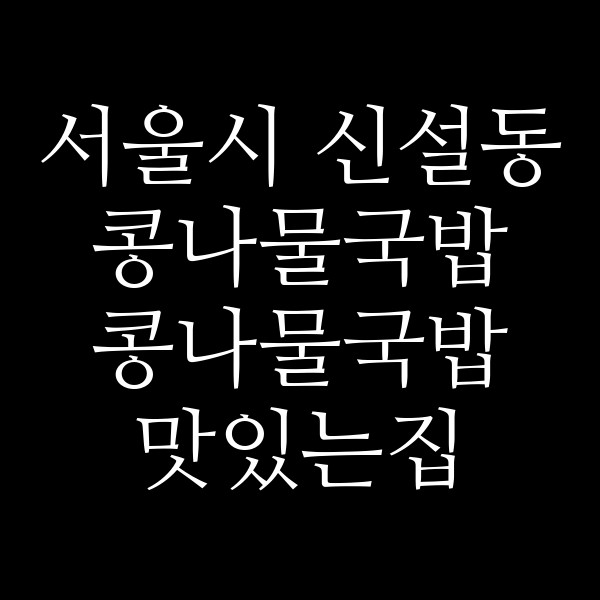콩나물국밥 맛있는집 썸네일 이미지
