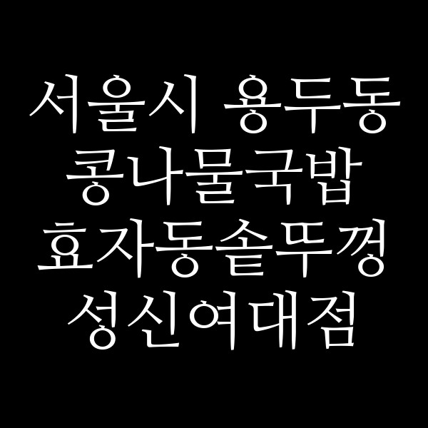 효자동솥뚜껑 성신여대점 썸네일 이미지