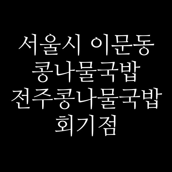 전주콩나물국밥 회기점 썸네일 이미지