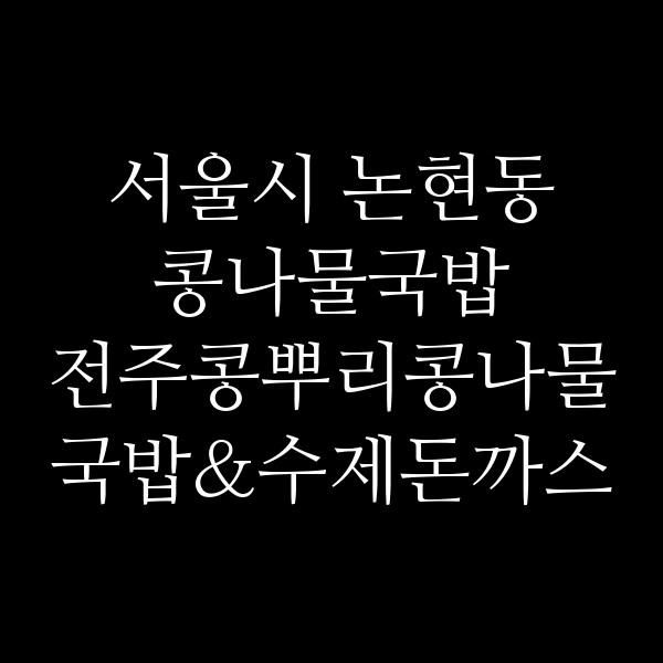 전주콩뿌리콩나물국밥&수제돈까스 학동점 썸네일 이미지