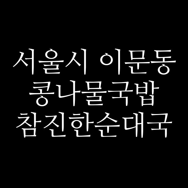 참진한순대국 썸네일 이미지