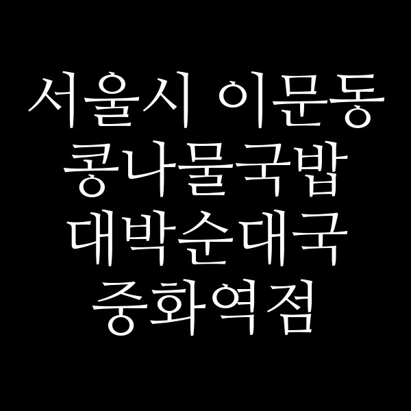 대박순대국 중화역점 썸네일 이미지