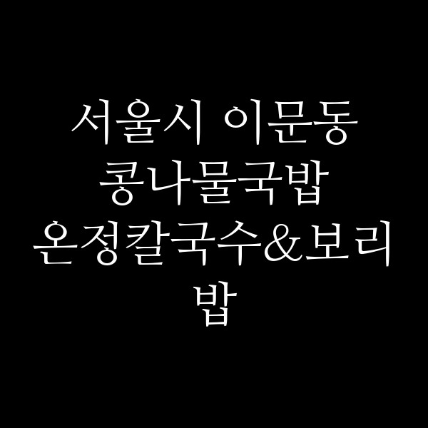 온정칼국수&보리밥 썸네일 이미지