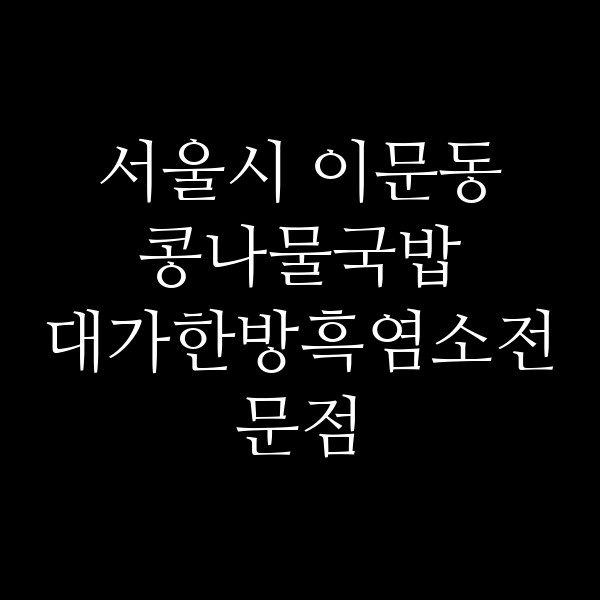 대가한방흑염소전문점 썸네일 이미지