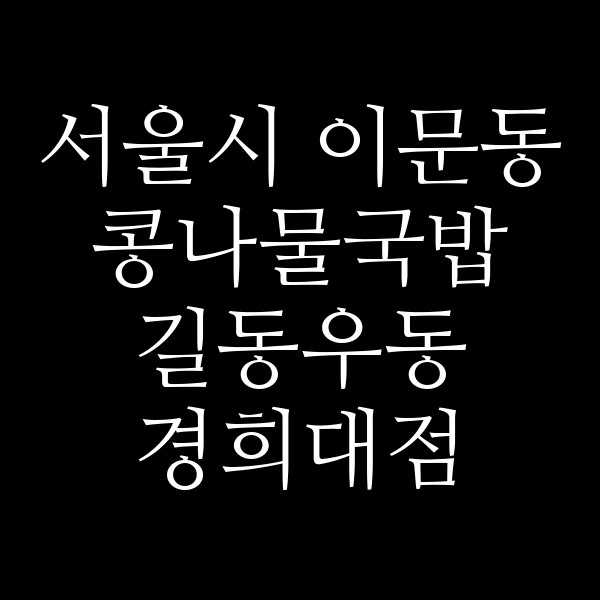 길동우동 경희대점 썸네일 이미지