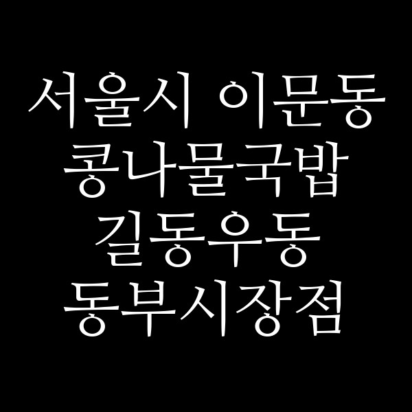 길동우동 동부시장점 썸네일 이미지