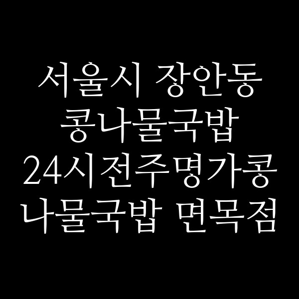 24시전주명가콩나물국밥 면목점 썸네일 이미지
