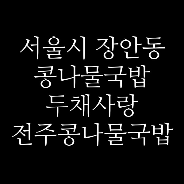 두채사랑 전주콩나물국밥 썸네일 이미지