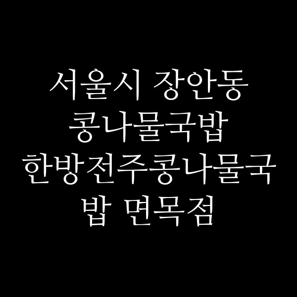 한방전주콩나물국밥 면목점 썸네일 이미지