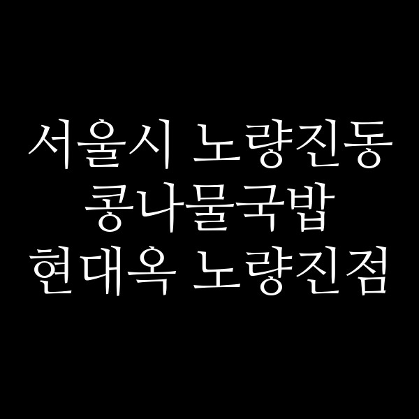 현대옥 노량진점 썸네일 이미지