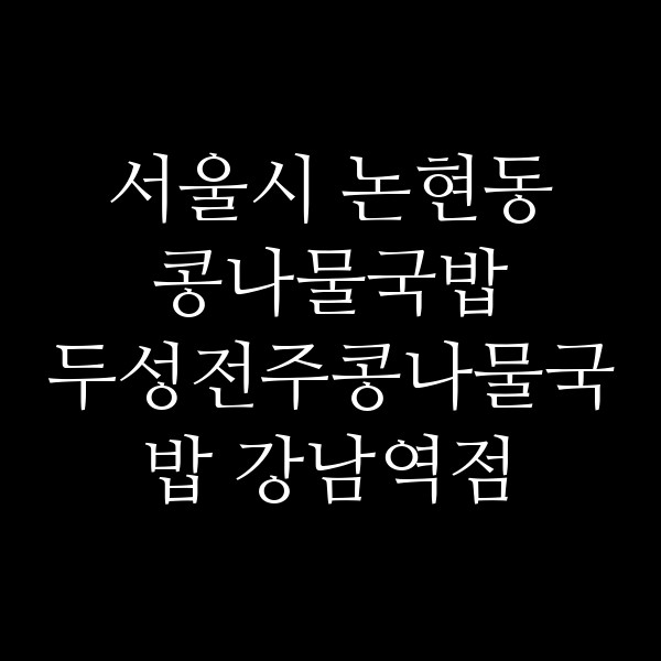 두성전주콩나물국밥 강남역점 썸네일 이미지