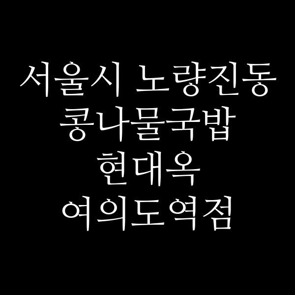 현대옥 여의도역점 썸네일 이미지