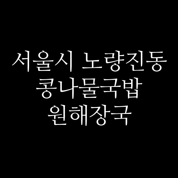 원해장국 썸네일 이미지