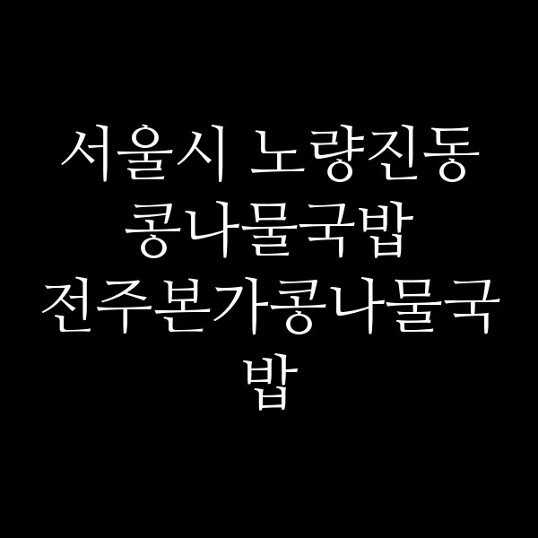 전주본가콩나물국밥 썸네일 이미지