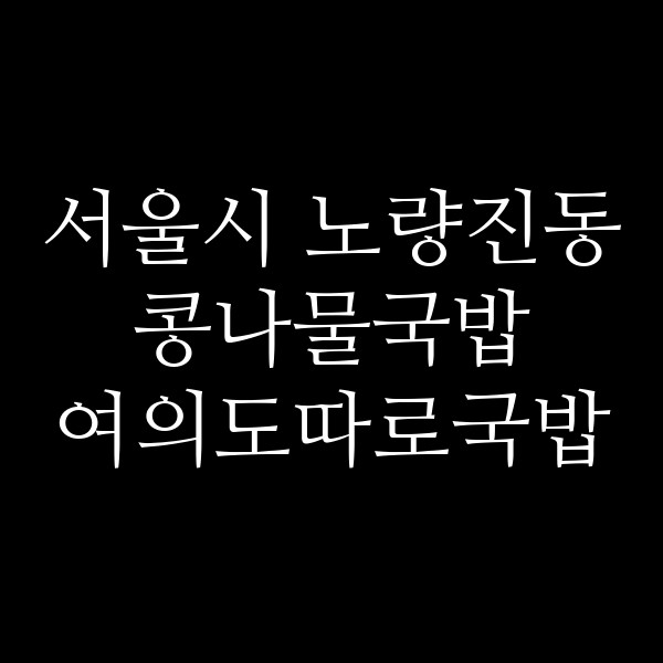 여의도따로국밥 썸네일 이미지