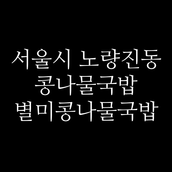 별미콩나물국밥 썸네일 이미지