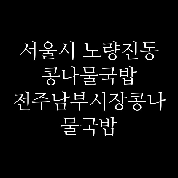 전주남부시장콩나물국밥 썸네일 이미지