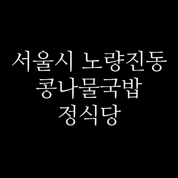 정식당 썸네일 이미지
