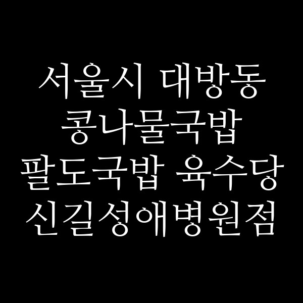 팔도국밥 육수당 신길성애병원점 썸네일 이미지