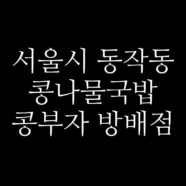 콩부자 방배점 썸네일 이미지