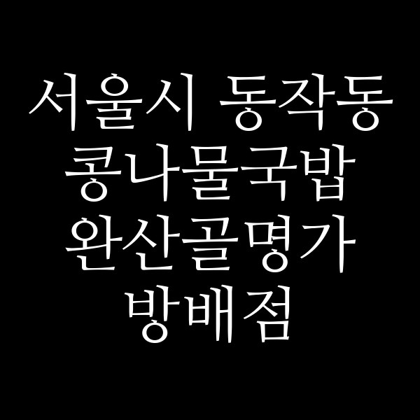 완산골명가 방배점 썸네일 이미지