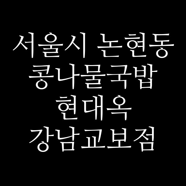 현대옥 강남교보점 썸네일 이미지