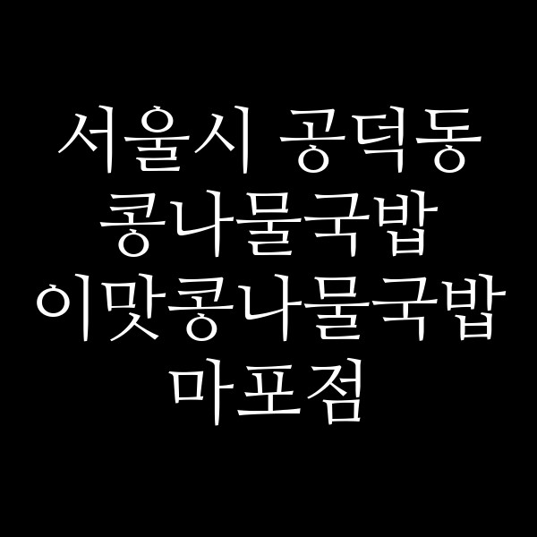 이맛콩나물국밥 마포점 썸네일 이미지