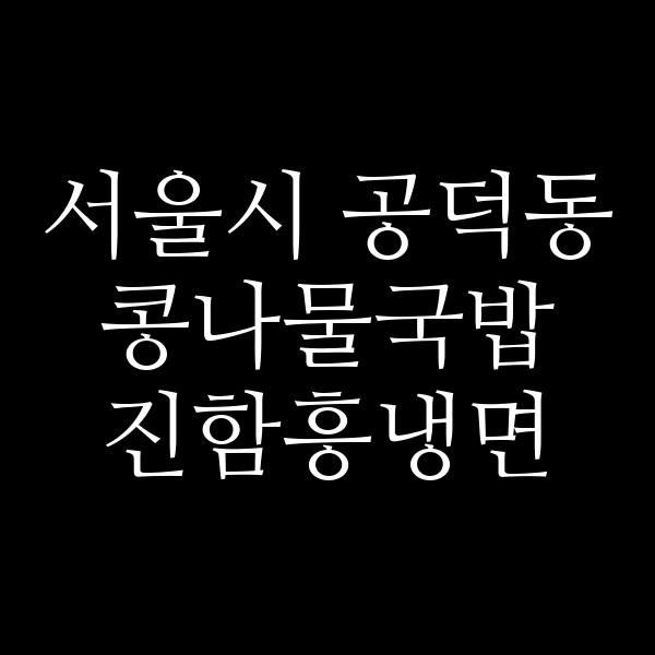 진함흥냉면 썸네일 이미지