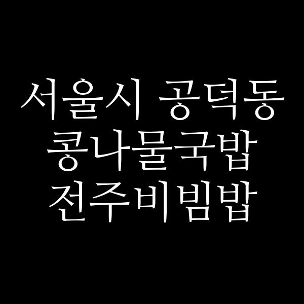 전주비빔밥 썸네일 이미지