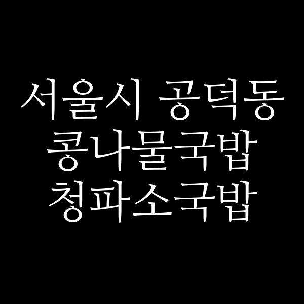 청파소국밥 썸네일 이미지