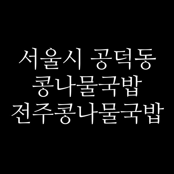 전주콩나물국밥 썸네일 이미지