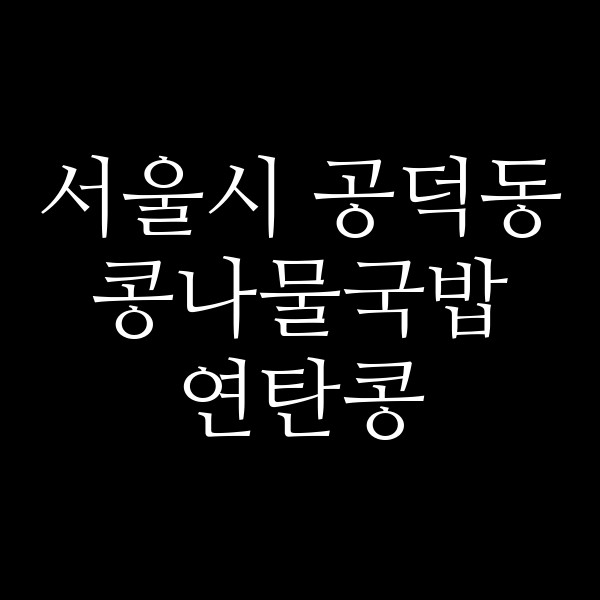 연탄콩 썸네일 이미지