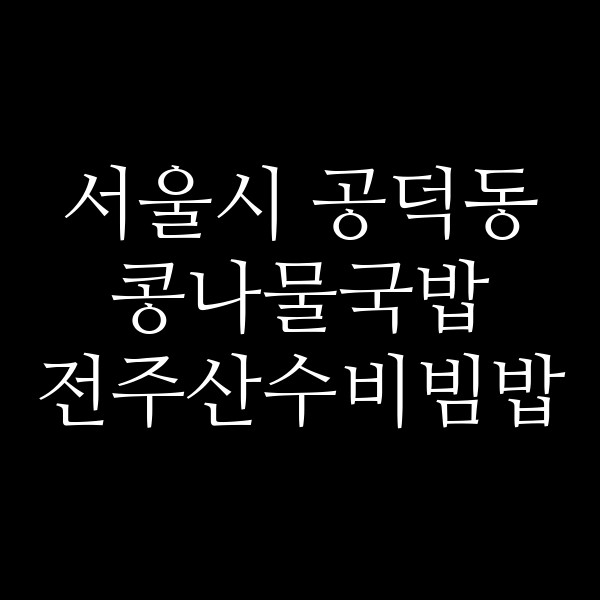 전주산수비빔밥 썸네일 이미지