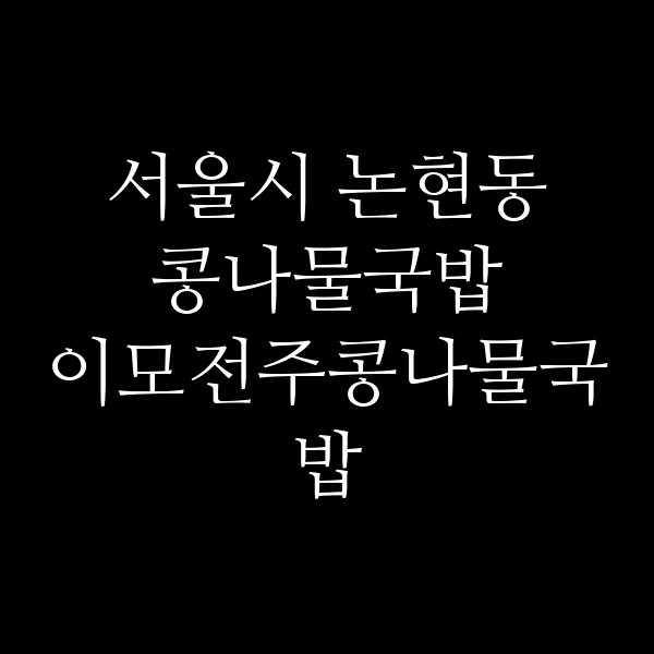 이모전주콩나물국밥 썸네일 이미지