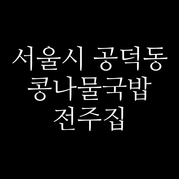 전주집 썸네일 이미지