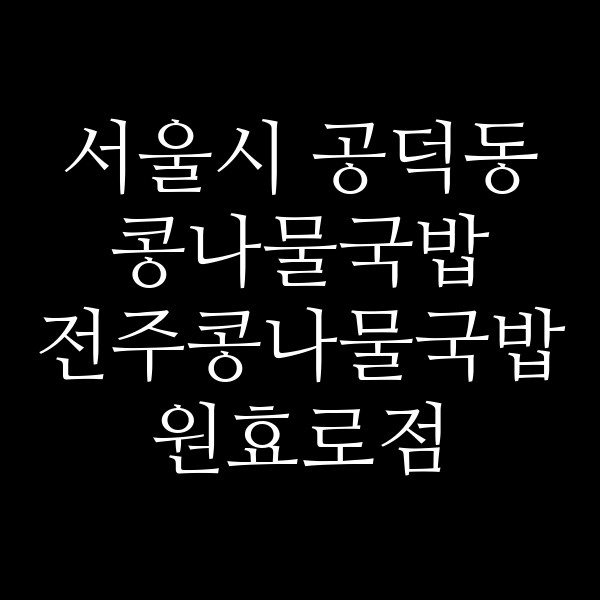 전주콩나물국밥 원효로점 썸네일 이미지
