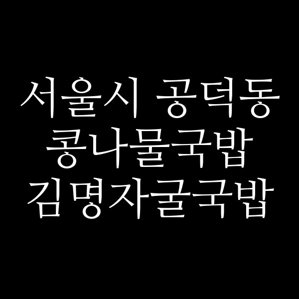 김명자굴국밥 썸네일 이미지