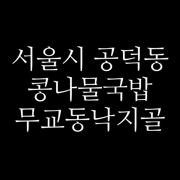 무교동낙지골 썸네일 이미지