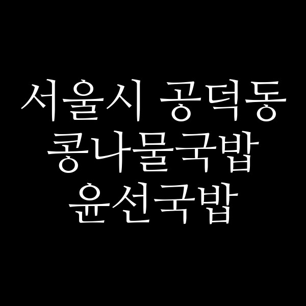 윤선국밥 썸네일 이미지