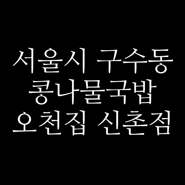 오천집 신촌점 썸네일 이미지