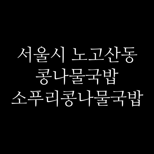 소푸리콩나물국밥 썸네일 이미지