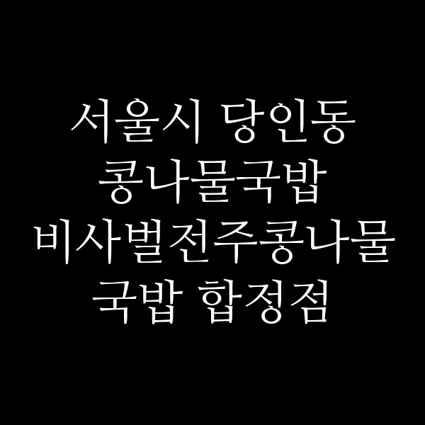 비사벌전주콩나물국밥 합정점 썸네일 이미지