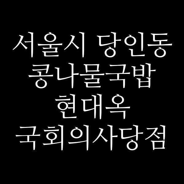 현대옥 국회의사당점 썸네일 이미지